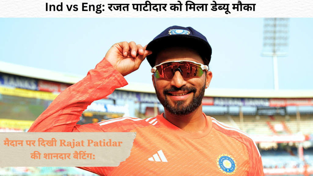 रजत पाटीदार कौन है, Ind vs Eng: रजत पाटीदार को मिला डेब्यू मौका