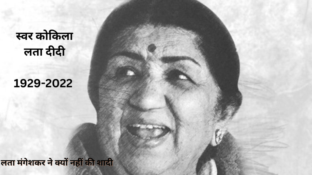 Lata Mangeshkar Death Anniversary: क्यों नहीं की शादी ?