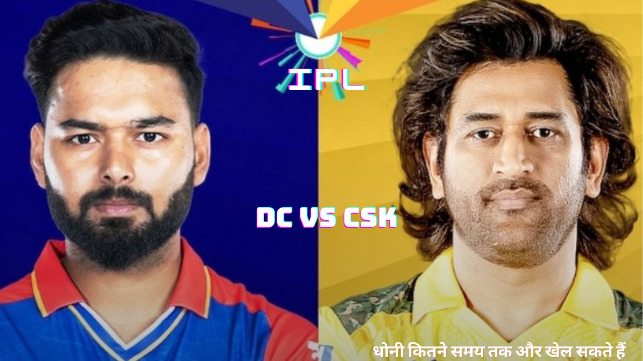 DC vs CSK: पूर्व भारतीय कप्‍तान धोनी की पारी पर खुशी का इजहार किया