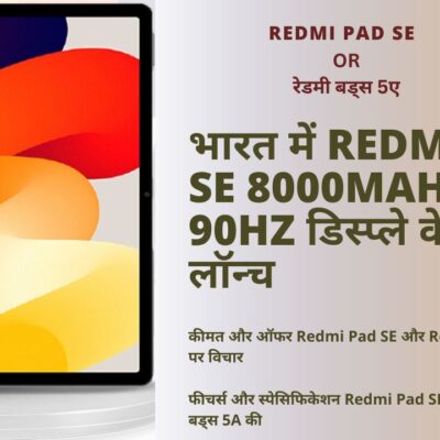 भारत में Redmi Pad SE 8000mAh बैटरी, 90Hz डिस्प्ले के साथ लॉन्च