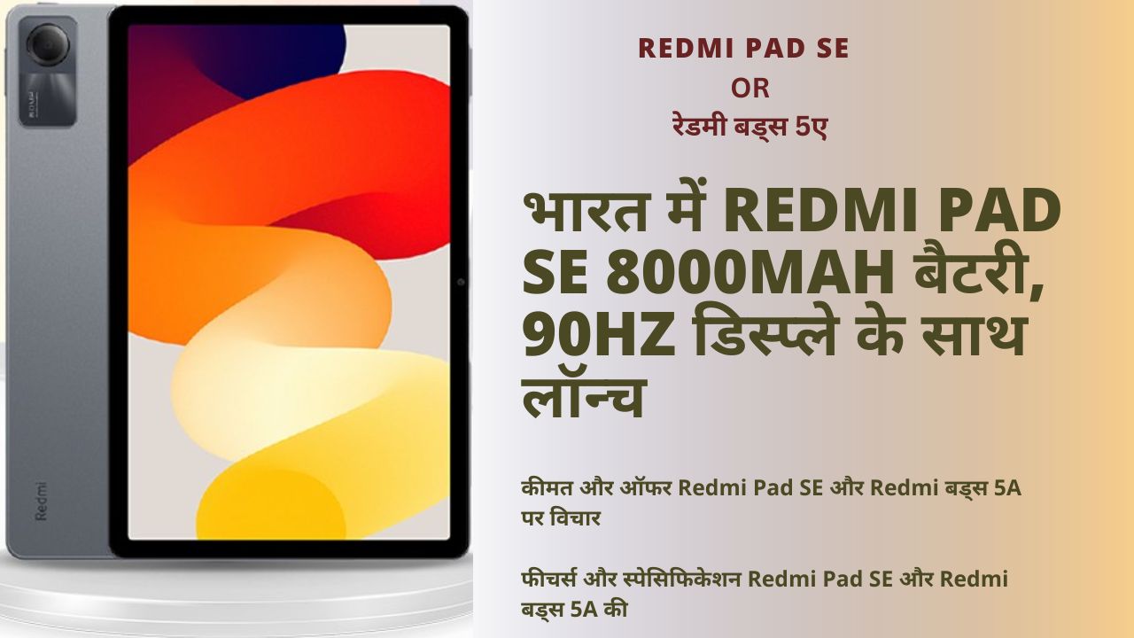 भारत में Redmi Pad SE 8000mAh बैटरी, 90Hz डिस्प्ले के साथ लॉन्च