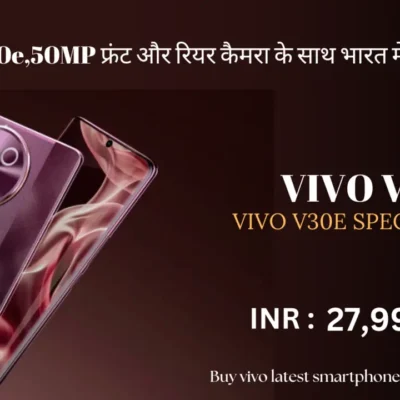 Vivo V30e,50MP फ्रंट और रियर कैमरा के साथ भारत में लॉन्च,