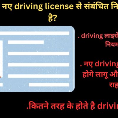 क्या आपको नए driving license से संबंधित नियम पता है?