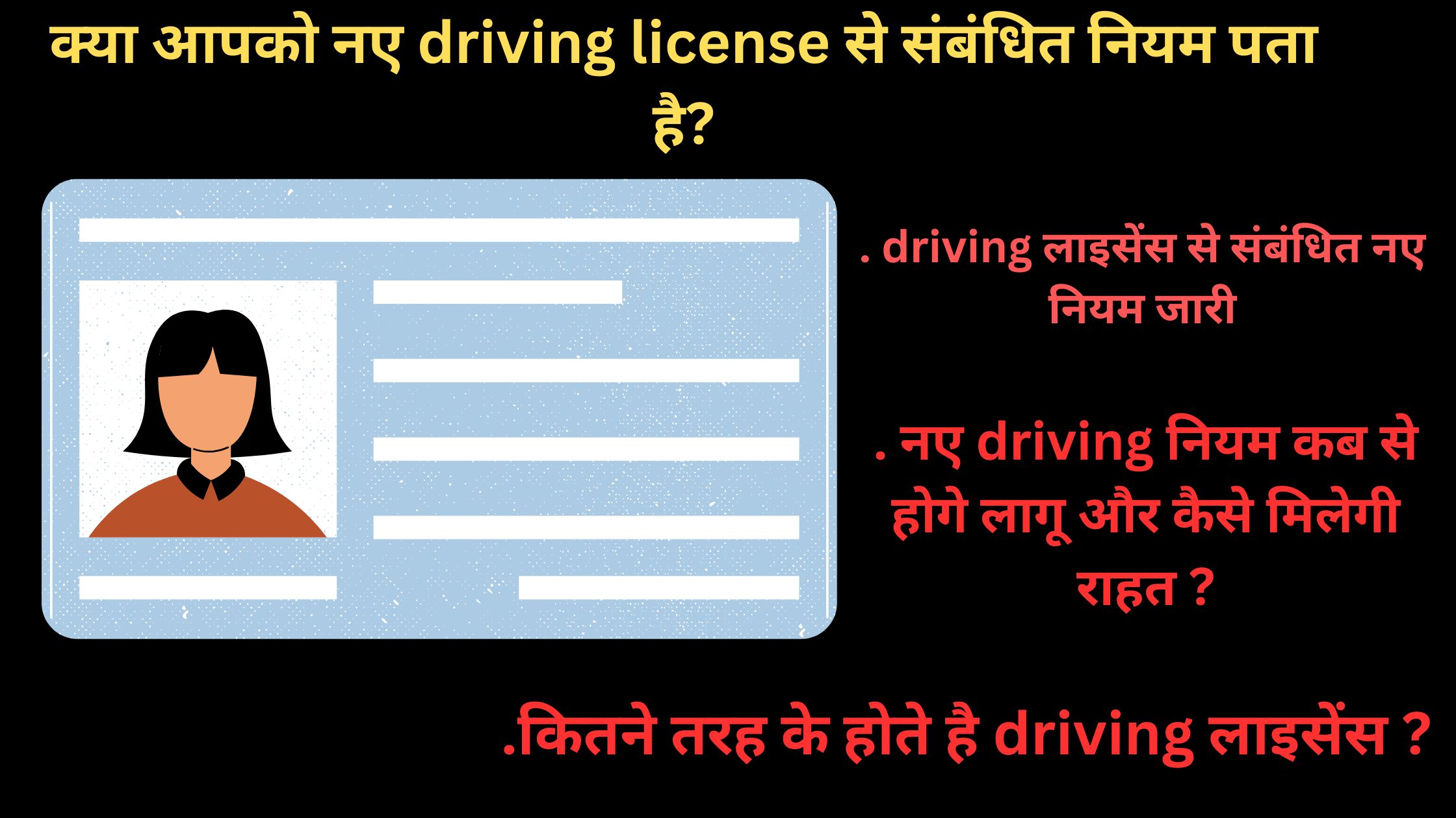 क्या आपको नए driving license से संबंधित नियम पता है driving लाइसेंस से संबंधित नए नियम जारी: नए driving नियम कब से होगे लागू और कैसे मिलेगी राहत ?