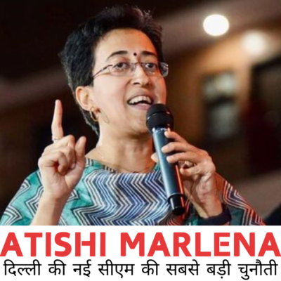 Atishi Marlena: दिल्ली की नई सीएम की सबसे बड़ी चुनौती