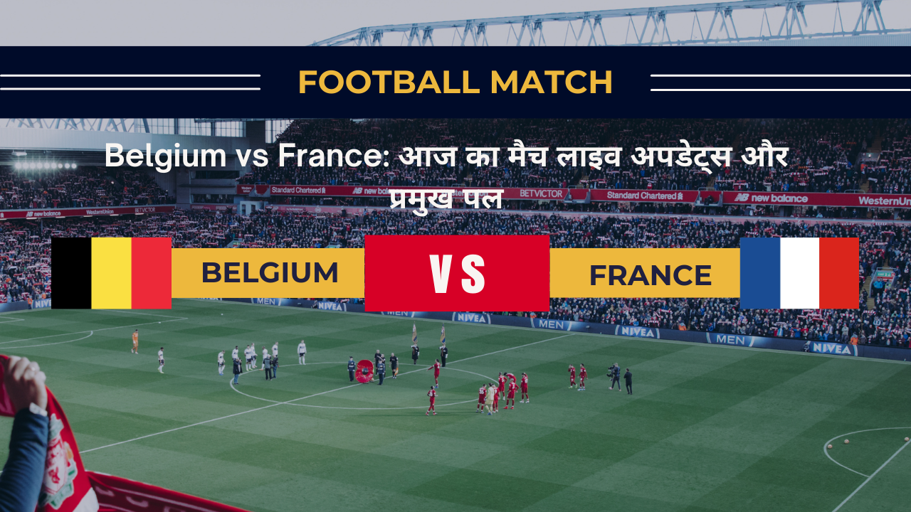 Belgium vs France मैच का लाइव अपडेट्स और प्रमुख पल, 2024