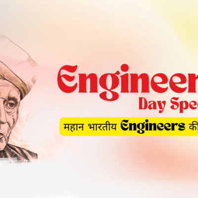 Engineering Day Special: महान भारतीय Engineers की विश्वव्यापी छाप