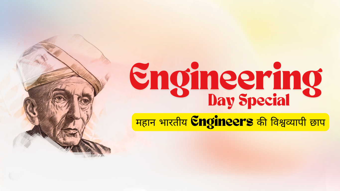 Engineering Day Special महान भारतीय Engineers की विश्वव्यापी छाप