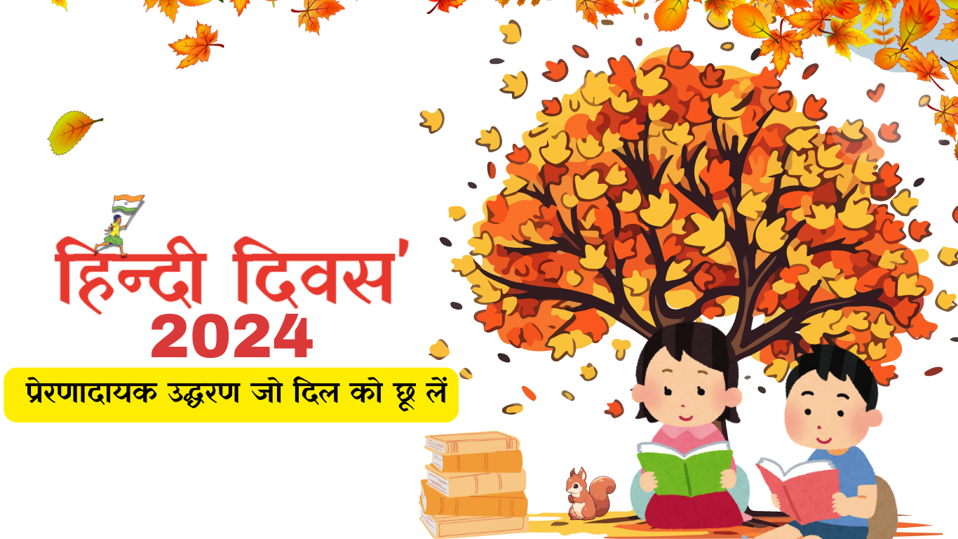 Hindi Diwas 2024 - प्रेरणादायक उद्धरण जो दिल को छू लें, सुनहरी पृष्ठभूमि पर सुंदर हिंदी अक्षरों में लिखे गए संदेश के साथ।