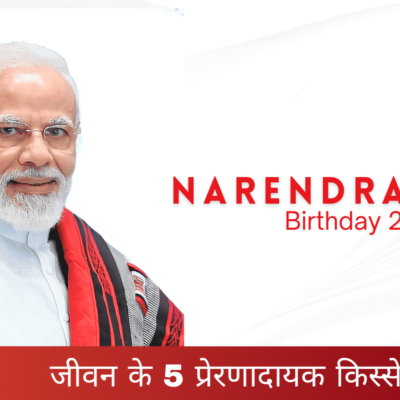 Narendra Modi Birthday 2024: जीवन के 5 प्रेरणादायक किस्से