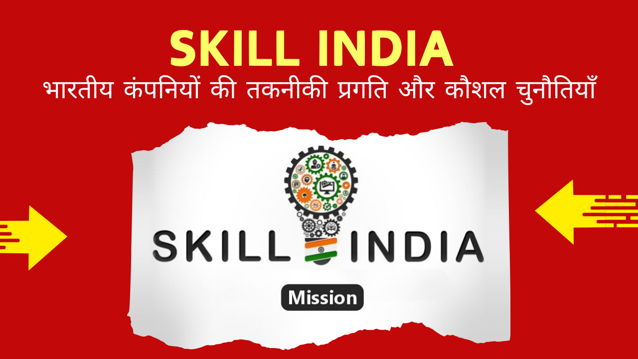 Skill India पहल के तहत भारतीय कंपनियों में तकनीकी कौशल सुधारते हुए कर्मचारियों को डेटा साइंस, साइबर सुरक्षा और IoT जैसे क्षेत्रों में प्रशिक्षित किया जा रहा है।