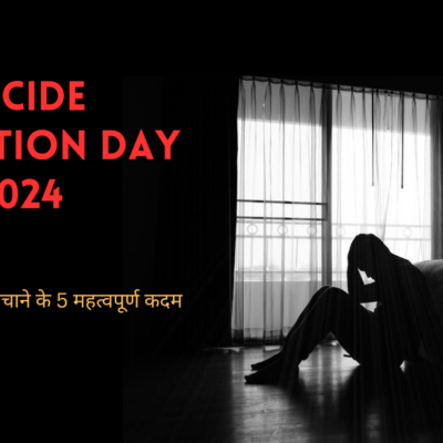 Suicide Prevention Day 2024: अपने प्रियजनों को बचाने के 5 महत्वपूर्ण..