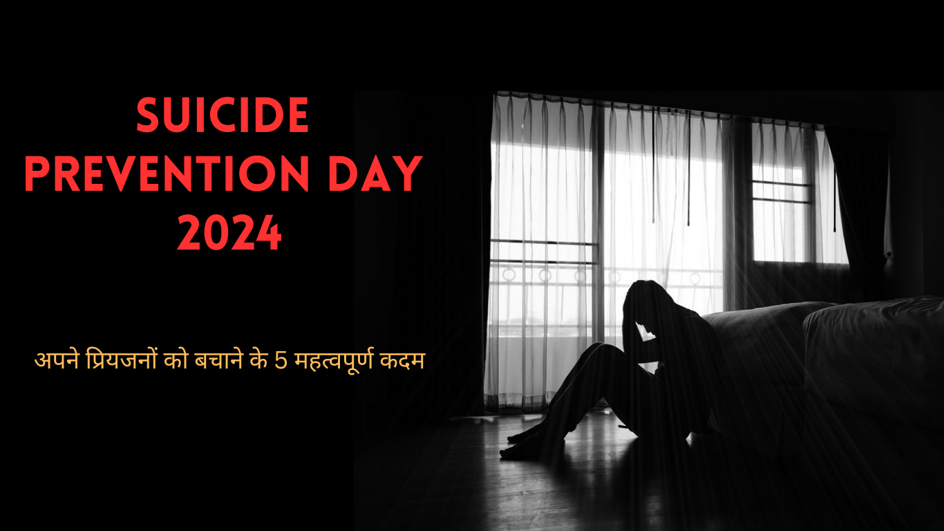 Suicide Prevention Day 2024: अपने प्रियजनों को बचाने के 5 महत्वपूर्ण कदम