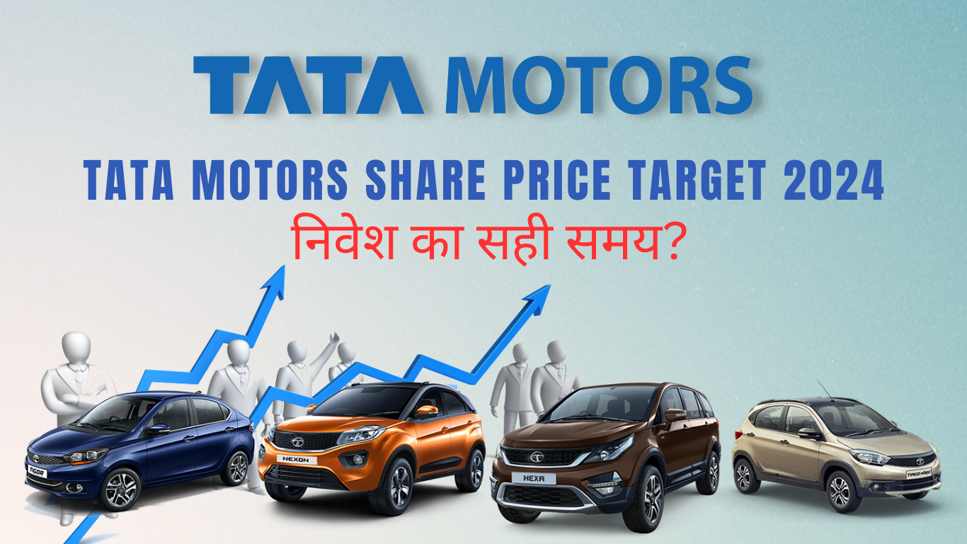 Tata Motors Share Price Target 2024 निवेश का सही समय पर जानकारी