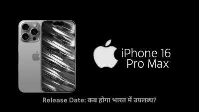 iPhone 16 Pro Max Release Date: कब होगा भारत में उपलब्ध?